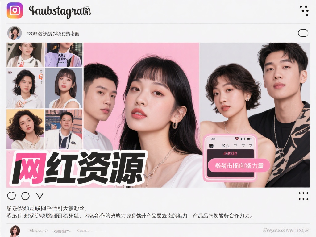 探索与利用网红资源的创新商业策略
