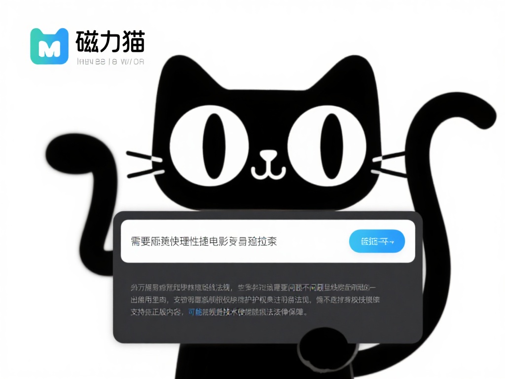 磁力猫作为一个颇具争议的工具，我们需要以